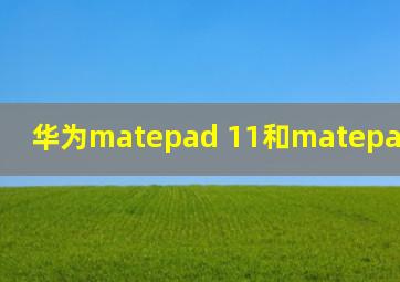 华为matepad 11和matepadpro 12.6